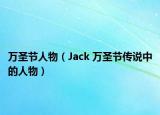 萬圣節(jié)人物（Jack 萬圣節(jié)傳說中的人物）