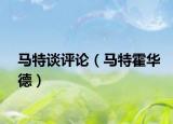 馬特談評論（馬特霍華德）