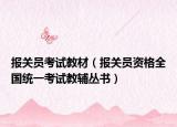 報(bào)關(guān)員考試教材（報(bào)關(guān)員資格全國(guó)統(tǒng)一考試教輔叢書(shū)）