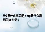 UG是什么意思?。╱g是什么意思簡介介紹）