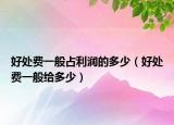 好處費一般占利潤的多少（好處費一般給多少）