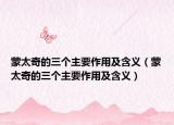 蒙太奇的三個主要作用及含義（蒙太奇的三個主要作用及含義）