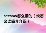 seesaw怎么讀的（蛺怎么讀簡(jiǎn)介介紹）