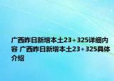 廣西昨日新增本土23+325詳細內容 廣西昨日新增本土23+325具體介紹