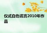儀式白色謊言2010年作品