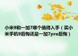小米9和一加7哪個(gè)值得入手（買小米手機(jī)9后悔還是一加7pro后悔）
