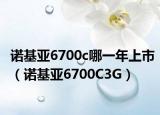 諾基亞6700c哪一年上市（諾基亞6700C3G）