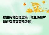 魔豆傳奇國語全集（魔豆傳奇片尾曲有沒有完整版?。? /></span></a>
                        <h2><a href=