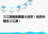 三江源是我國(guó)最大自然（自然中國(guó)志三江源）