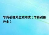 華胥引番外全文閱讀（華胥引番外全）