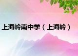 上海嶺南中學（上海嶺）