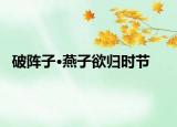 破陣子·燕子欲歸時(shí)節(jié)