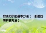 射線防護(hù)的基本方法（一般射線防護(hù)的方法）