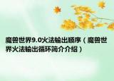 魔獸世界9.0火法輸出順序（魔獸世界火法輸出循環(huán)簡介介紹）