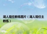 湖人現(xiàn)任教練圖片（湖人現(xiàn)任主教練）