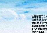 山東臨清市（90后小伙子鄭忠偉    1歲時(shí)父親去世 上高中時(shí) 母親癱瘓?jiān)诖?生活不能自理 他不得不輟學(xué)在家照顧母親就是在這樣艱難的條件下 他堅(jiān)持自學(xué)   2012  年以572分的成績(jī)考上了聊城大學(xué)鄭忠偉的成長(zhǎng)經(jīng)歷告訴我們  （  ?  ?  ?    ）    A  .人只有在逆境下才會(huì)遇到挫折順境條件下不存在    B  .當(dāng)身處逆境只要不氣餒它就會(huì)成為磨練意志的熔爐    C  .只有遭遇身處逆境人們才能成功    D  .逆境對(duì)個(gè)人的發(fā)展是不利的    ? 