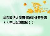 華東政法大學(xué)圖書館對外開放嗎（（中山公園校區(qū)））