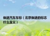 伽途汽車車標(biāo)（北京伽途的標(biāo)志什么含義）