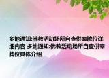多地通知:佛教活動場所自查供奉牌位詳細內容 多地通知:佛教活動場所自查供奉牌位具體介紹
