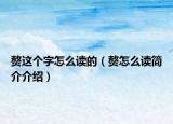 贅這個字怎么讀的（贅怎么讀簡介介紹）