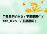衛(wèi)星星歷的定義（衛(wèi)星星歷