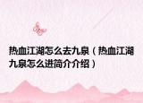 熱血江湖怎么去九泉（熱血江湖九泉怎么進(jìn)簡(jiǎn)介介紹）