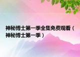 神秘博士第一季全集免費(fèi)觀看（神秘博士第一季）