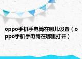 oppo手機手電筒在哪兒設置（oppo手機手電筒在哪里打開）
