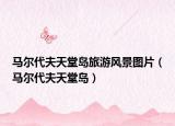 馬爾代夫天堂島旅游風(fēng)景圖片（馬爾代夫天堂島）