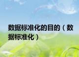 數(shù)據(jù)標(biāo)準(zhǔn)化的目的（數(shù)據(jù)標(biāo)準(zhǔn)化）