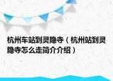 杭州車站到靈隱寺（杭州站到靈隱寺怎么走簡(jiǎn)介介紹）
