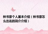 林書豪個人基本介紹（林書豪怎么出名的簡介介紹）