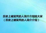 歷史上被笑死的人簡(jiǎn)介介紹給大家（歷史上被笑死的人簡(jiǎn)介介紹）