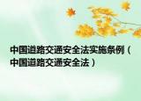 中國道路交通安全法實(shí)施條例（中國道路交通安全法）
