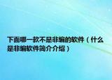 下面哪一款不是非編的軟件（什么是非編軟件簡介介紹）