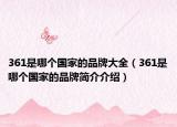 361是哪個國家的品牌大全（361是哪個國家的品牌簡介介紹）