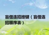 盲僧連招按鍵（盲僧連招順序表）