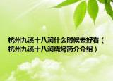 杭州九溪十八澗什么時(shí)候去好看（杭州九溪十八澗燒烤簡(jiǎn)介介紹）