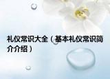 禮儀常識(shí)大全（基本禮儀常識(shí)簡(jiǎn)介介紹）