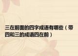 三在前面的四字成語有哪些（帶四和三的成語四在前）