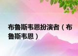 布魯斯韋恩扮演者（布魯斯韋恩）