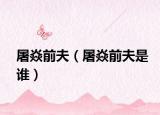 屠焱前夫（屠焱前夫是誰(shuí)）