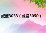 威盛3033（威盛3050）
