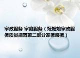 家政服務(wù) 家庭服務(wù)（嫵媚娘家政服務(wù)質(zhì)量規(guī)范第二部分家務(wù)服務(wù)）