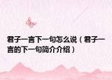 君子一言下一句怎么說(shuō)（君子一言的下一句簡(jiǎn)介介紹）
