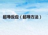 超導反應(yīng)（超導方法）