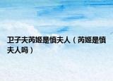 衛(wèi)子夫芮姬是慎夫人（芮姬是慎夫人嗎）