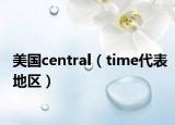 美國(guó)central（time代表地區(qū)）