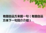 有朋自遠(yuǎn)方來(lái)前一句（有朋自遠(yuǎn)方來(lái)下一句簡(jiǎn)介介紹）