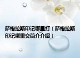薩格拉斯印記哪里打（薩格拉斯印記哪里交簡(jiǎn)介介紹）